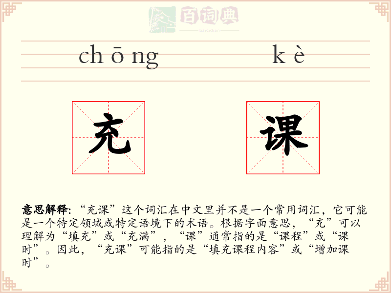 充课