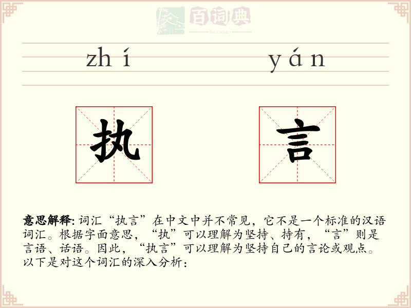 执言