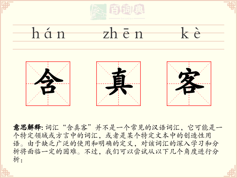 含真客