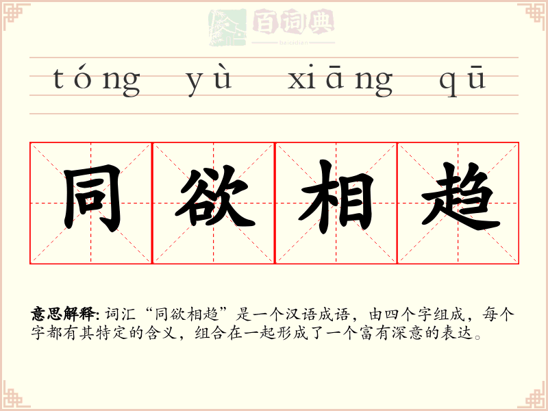 同欲相趋