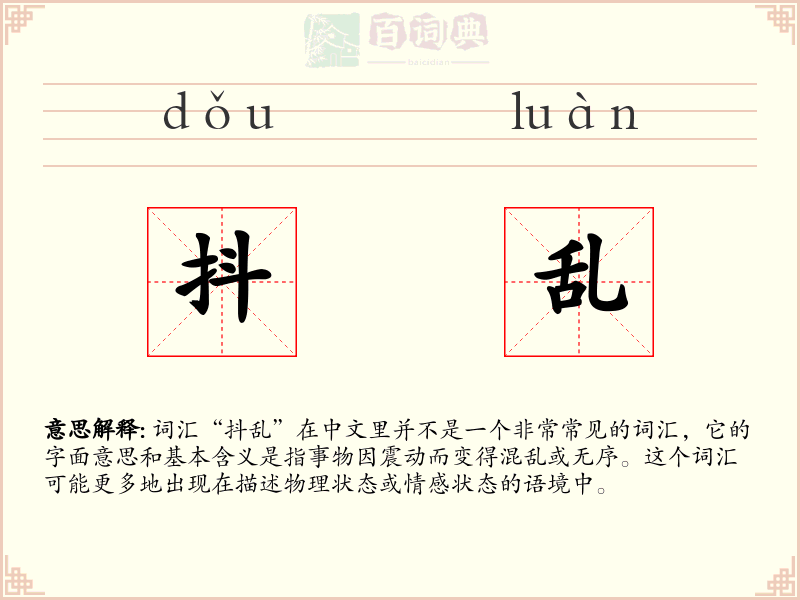 抖乱