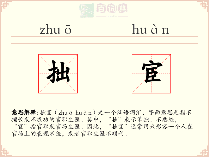 拙宦