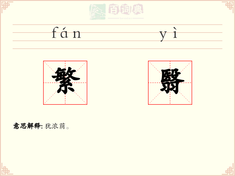 繁翳