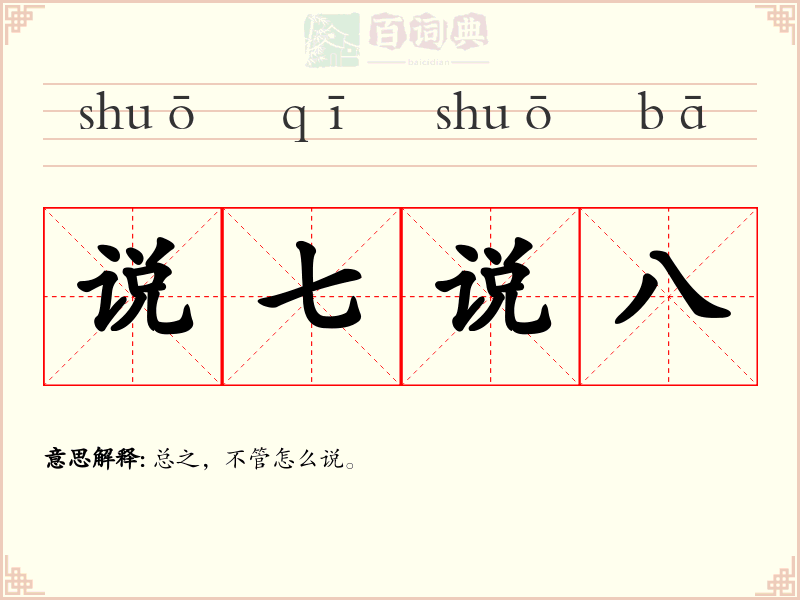 说七说八