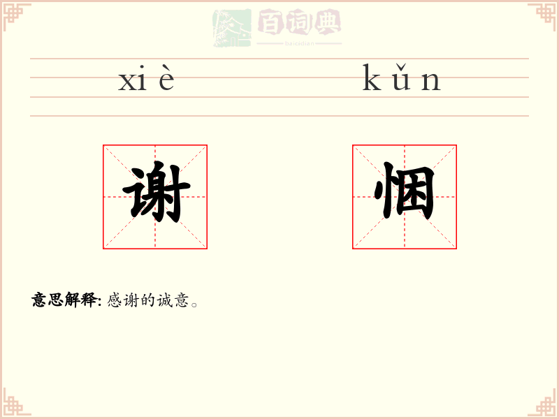 谢悃