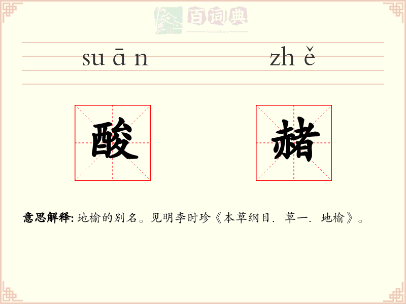 酸赭