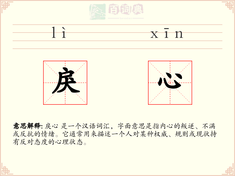 戾心