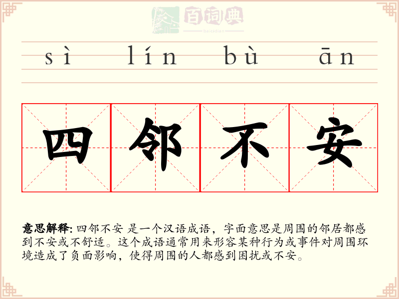 四邻不安