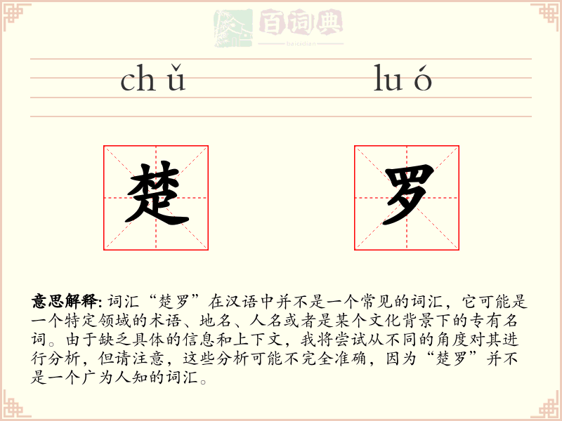 楚罗