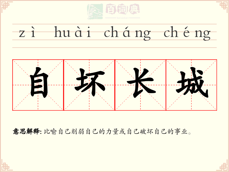 自坏长城
