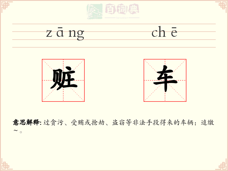 赃车