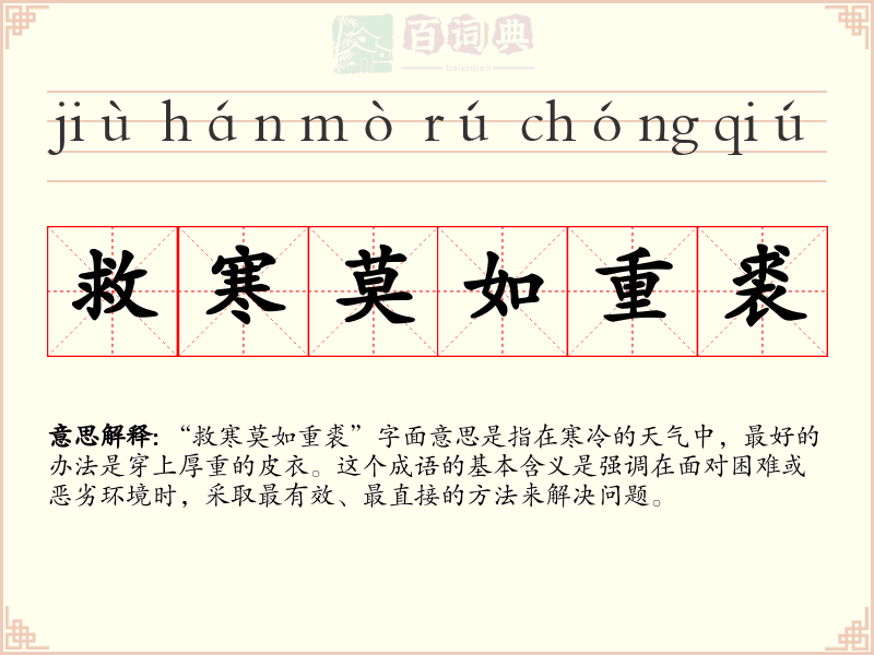 救寒莫如重裘