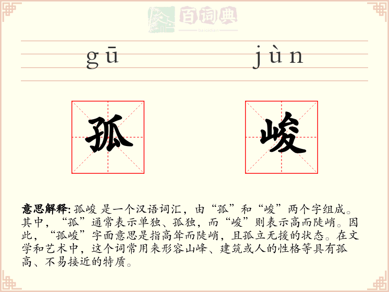 孤峻