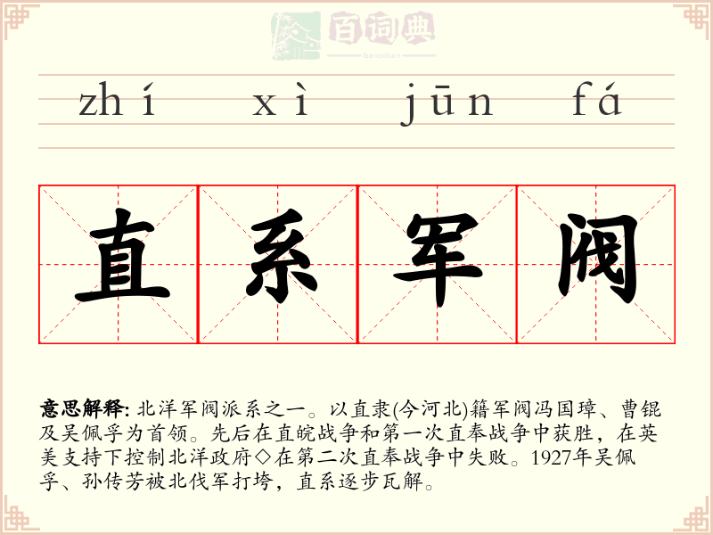 直系军阀