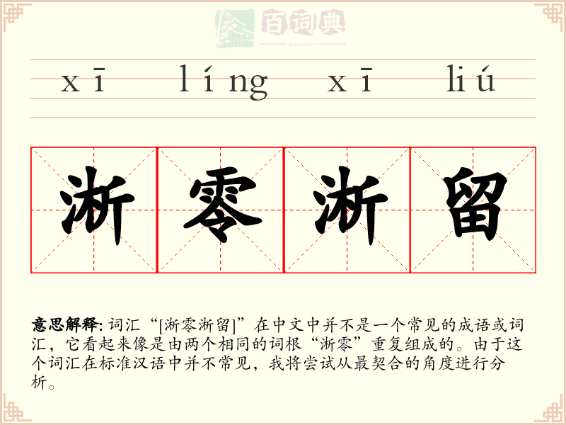 淅零淅留