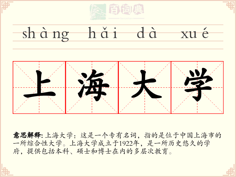 上海大学