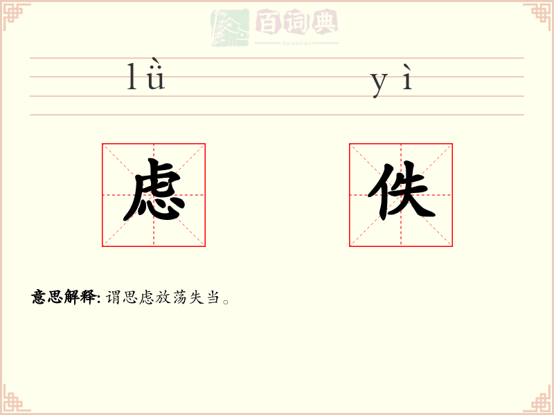 虑佚