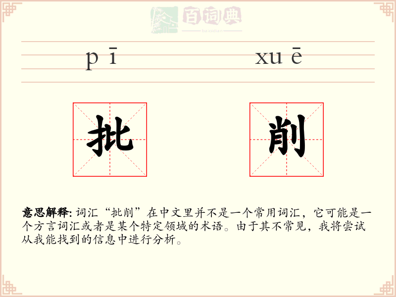 批削