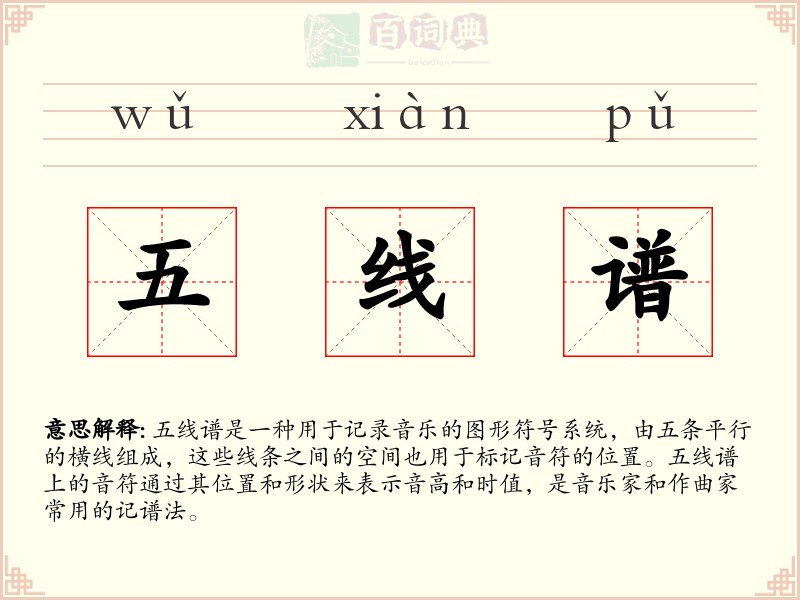 五线谱