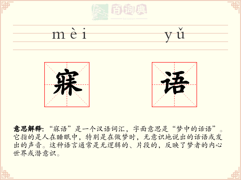 寐语