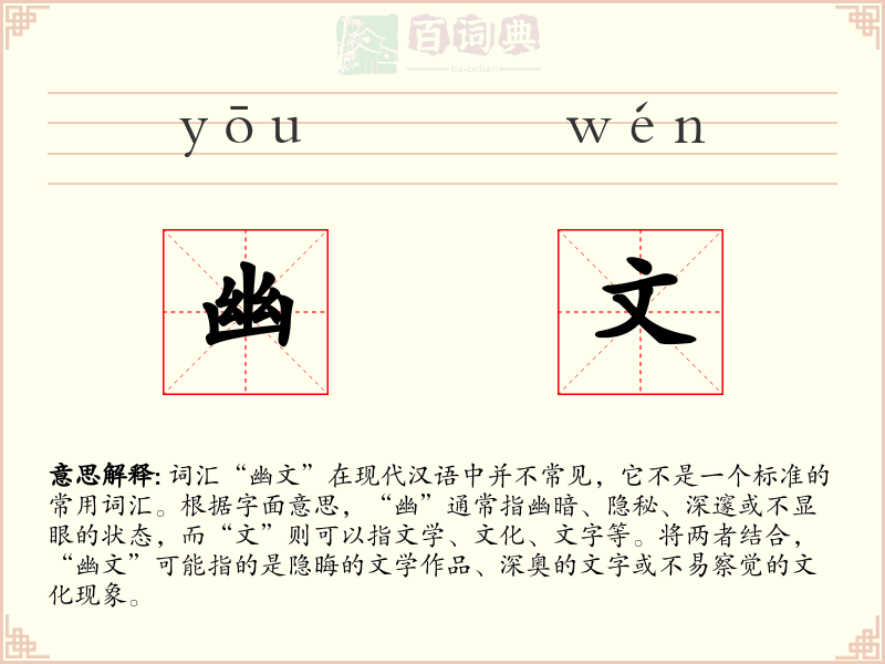 幽文