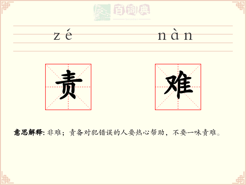 责难