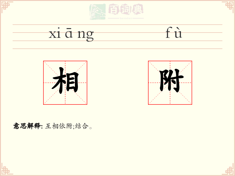 相附
