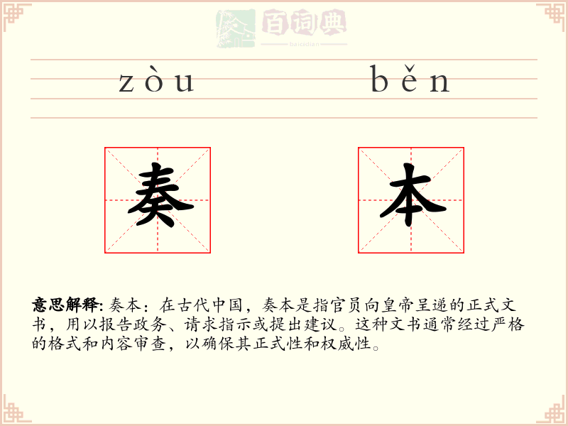 奏本