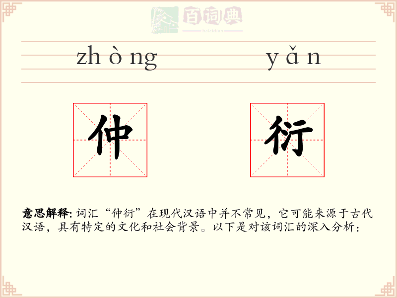 仲衍