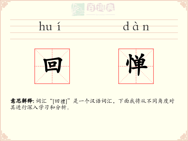 回惮