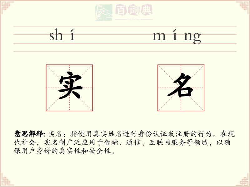 实名