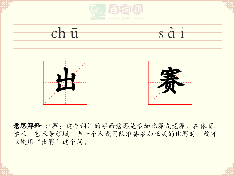 出赛