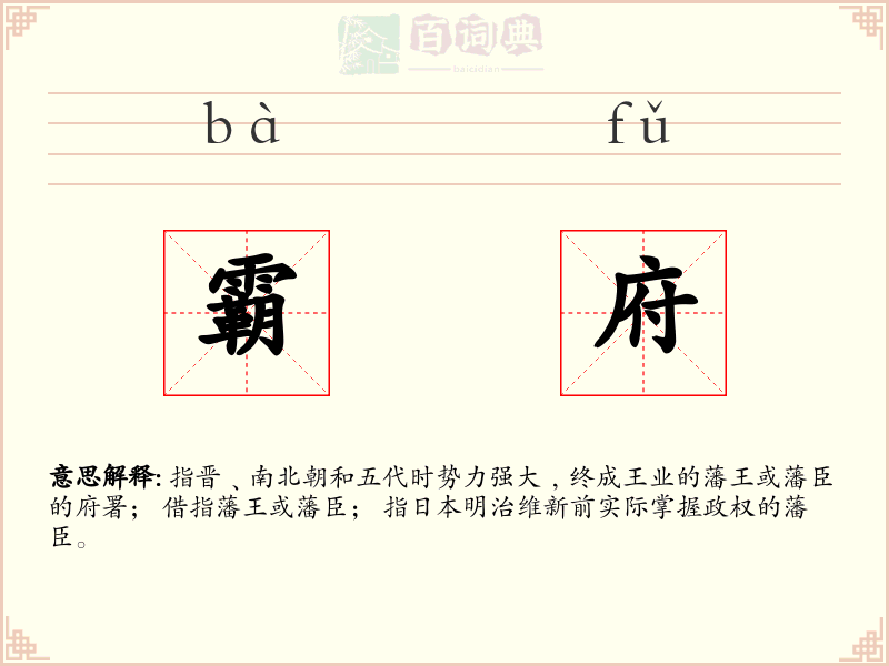 霸府