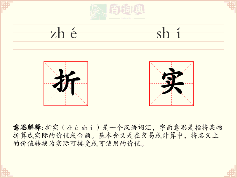 折实