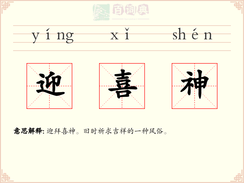 迎喜神
