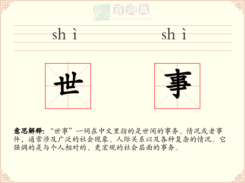 世事