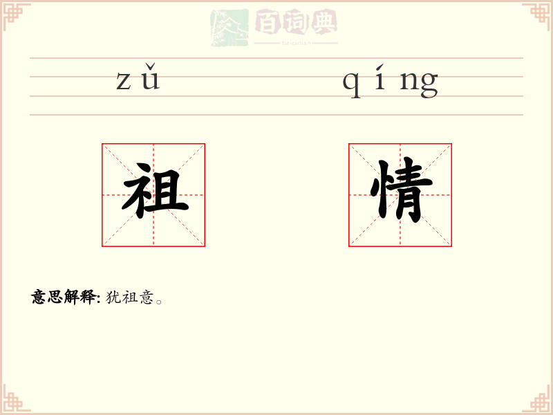 祖情