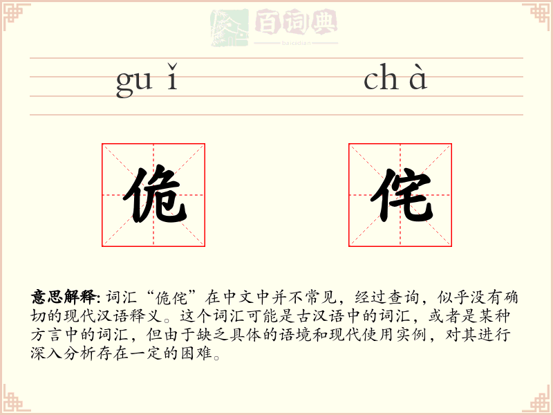 佹侘