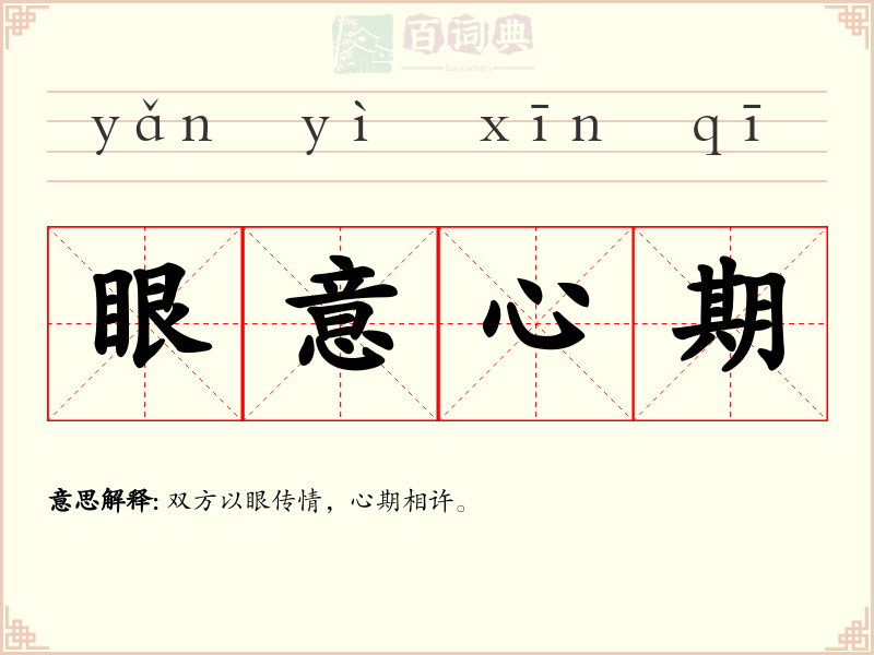 眼意心期