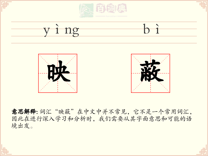 映蔽