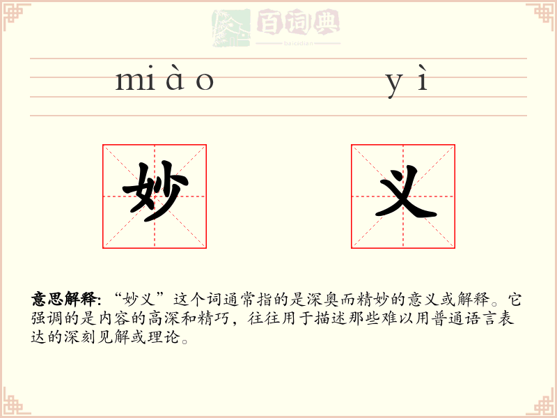妙义
