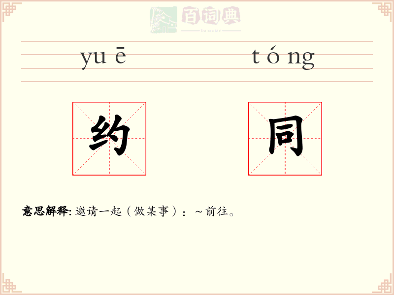 约同