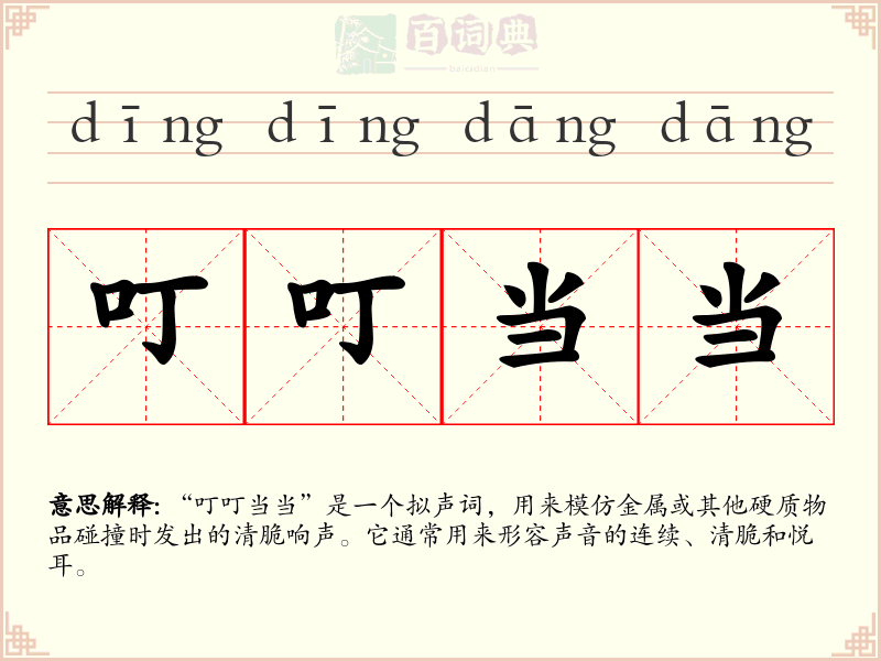 叮叮当当
