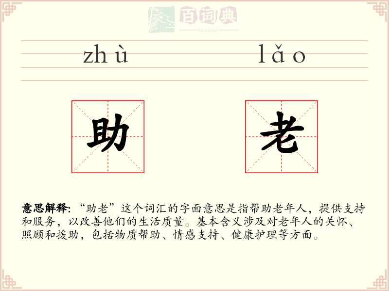 助老