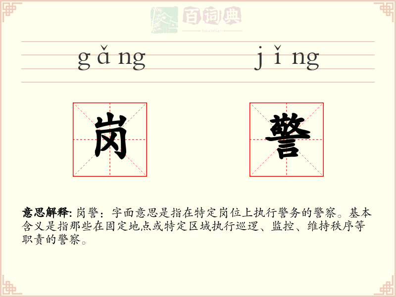 岗警