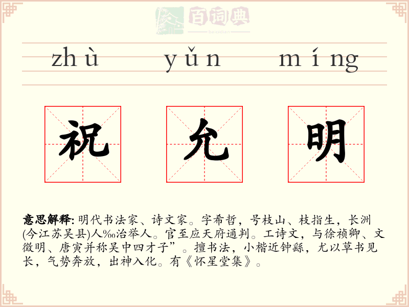 祝允明