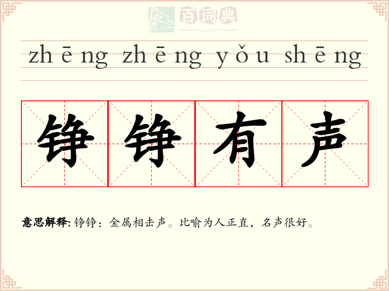 铮铮有声
