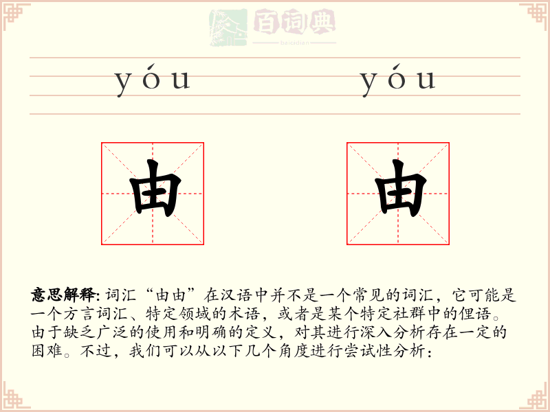 由由