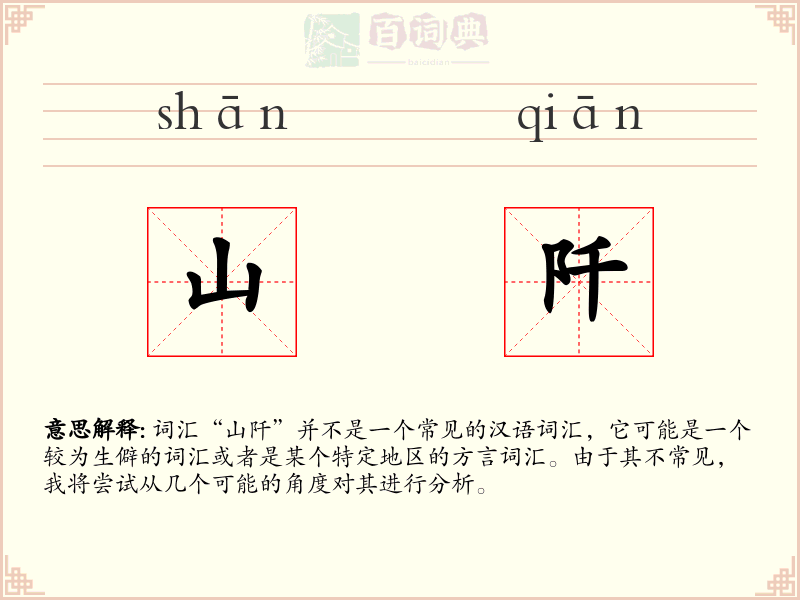 山阡