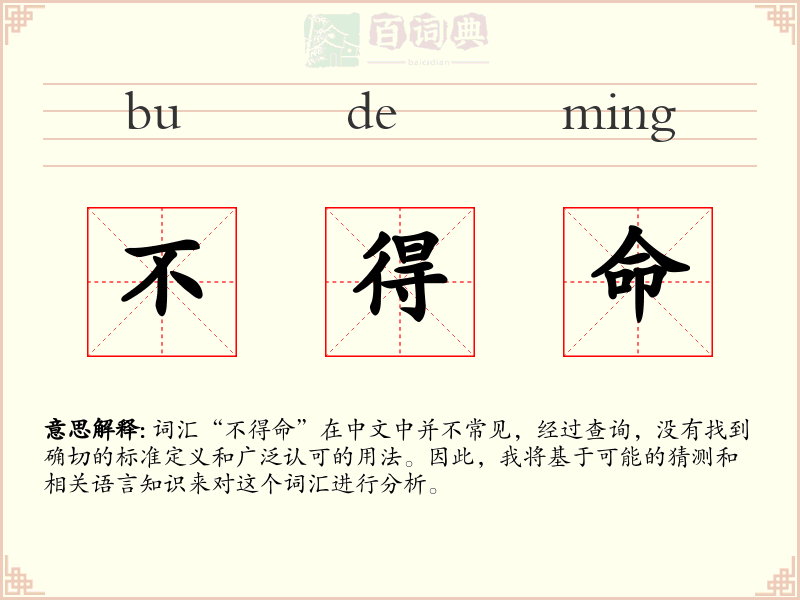 不得命